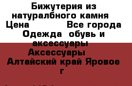 Бижутерия из натуралбного камня › Цена ­ 1 275 - Все города Одежда, обувь и аксессуары » Аксессуары   . Алтайский край,Яровое г.